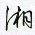陶锦湘书法图片