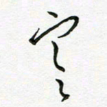 陶锦寒书法图片