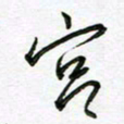 陶锦宫书法图片