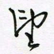 陶锦望书法图片