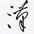 陶锦汉书法图片