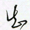 陶锦知书法图片