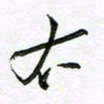 陶锦右书法图片