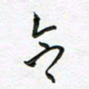 陶锦合书法图片