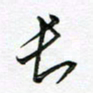 陶锦长书法图片