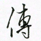 陶锦传书法图片