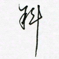 陶锦斜书法图片
