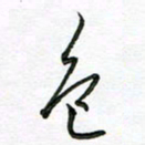 陶锦色书法图片