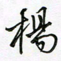 陶锦杨书法图片