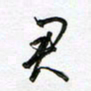 陶锦君书法图片