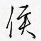 陶锦侯书法图片