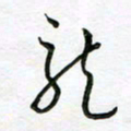 陶锦龙书法图片