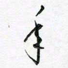 陶锦年书法图片