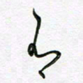陶锦有书法图片