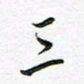 陶锦三书法图片