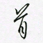 陶锦首书法图片
