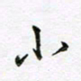 陶锦小书法图片