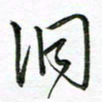 陶锦洞书法图片