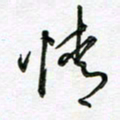 陶锦情书法图片
