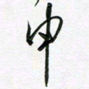 陶锦申书法图片