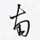 陶锦南书法图片
