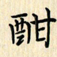 杨永芳酣书法图片