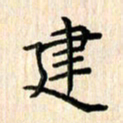杨永芳建书法图片