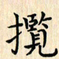 杨永芳揽书法图片