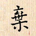 杨永芳弃书法图片
