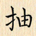 杨永芳抽书法图片