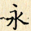 杨永芳永书法图片