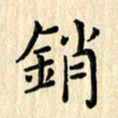杨永芳销书法图片