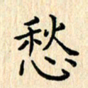 杨永芳愁书法图片