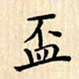 杨永芳杯书法图片