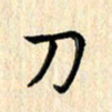 杨永芳刀书法图片