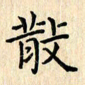 杨永芳散书法图片