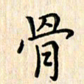 杨永芳骨书法图片