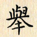 杨永芳举书法图片