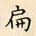 杨永芳扁书法图片