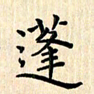 杨永芳蓬书法图片