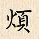 杨永芳烦书法图片