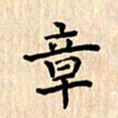 杨永芳章书法图片