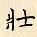 杨永芳壮书法图片