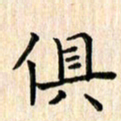 杨永芳俱书法图片