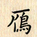 杨永芳雁书法图片