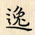 杨永芳逸书法图片