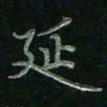 张莎莎延书法图片