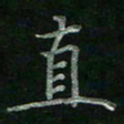 张莎莎直书法图片