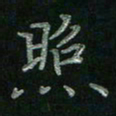 张莎莎照书法图片