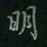 张莎莎明书法图片